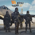 شحن لعبة نداء الحرب 3 – Nida Harb 3 Top Up