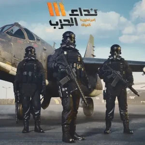 شحن لعبة نداء الحرب 3 – Nida Harb 3 Top Up